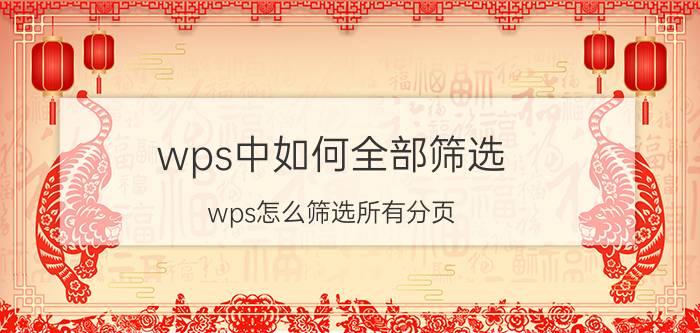 wps中如何全部筛选 wps怎么筛选所有分页？